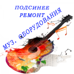 Логотип cервисного центра Музыкальный Сервис-Центр